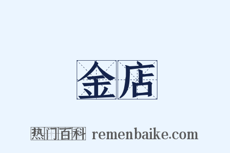 金店是什么意思的图片